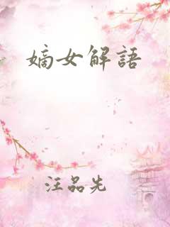 嫡女解语