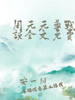 周元元尊战神小说全文免费