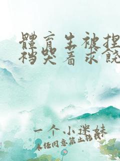 体育生被捏蛋掏裆哭着求饶小说