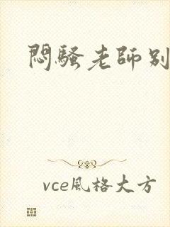 闷骚老师别乱动