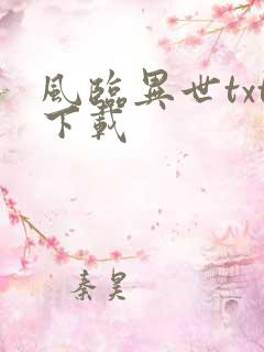 风临异世txt下载