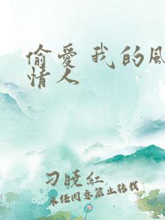 偷爱 我的风韵情人
