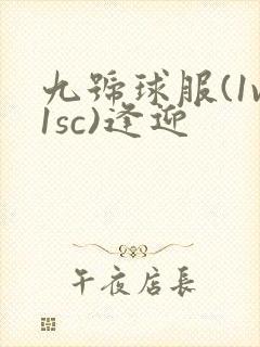 九号球服(1v1sc)逢迎