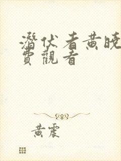 潜伏者黄晓明免费观看