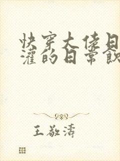 快穿大佬日夜浇灌的日常饮梦如酒