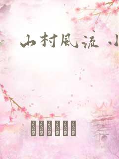 山村风流 小说