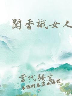 闻香识女人黑岩