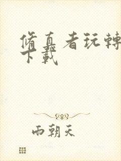 修真者玩转网游下载