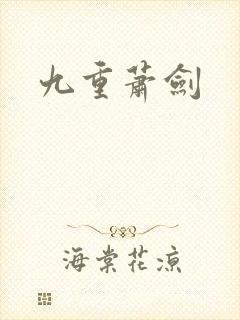 九重萧剑