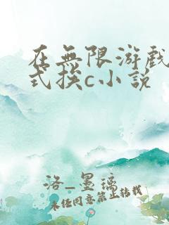 在无限游戏里花式挨c小说
