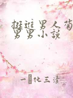 挺进男人菊宿舍男男小说