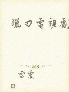 猎刃电视剧全集