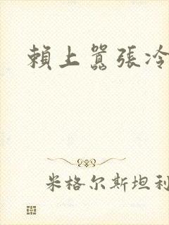 赖上嚣张冷殿下