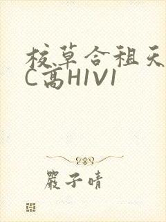 校草合租天天被C高H1V1