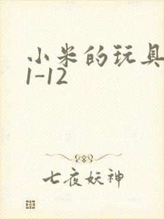 小米的玩具日记1-12