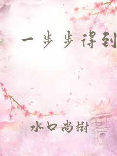 一步步得到妈妈