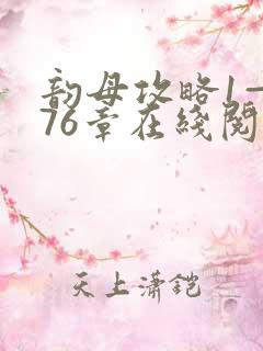 韵母攻略1—176章在线阅读