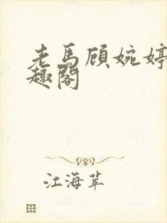 老马顾婉婷 笔趣阁