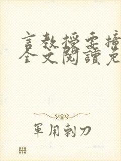 言教授要撞坏了全文阅读免费