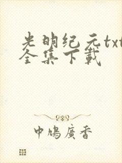 光明纪元txt全集下载