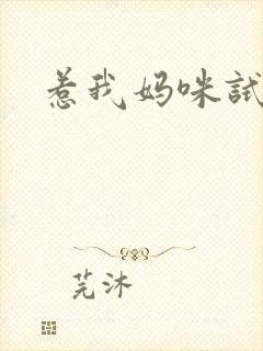 惹我妈咪试试