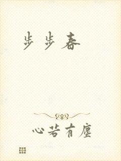 步步春