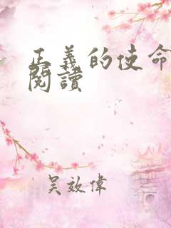 正义的使命全文阅读