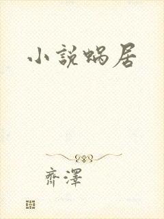 小说蜗居
