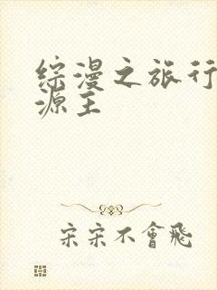 综漫之旅行中的源主