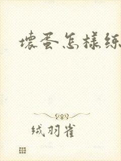 坏蛋怎样练成的