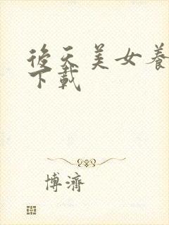 后天美女养成记下载