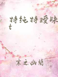 特纯特暧昧txt
