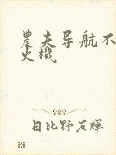 农夫导航不准打火机