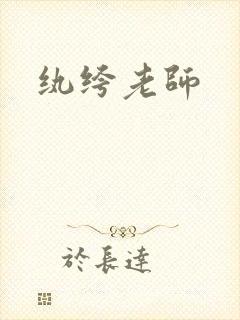 纨绔老师