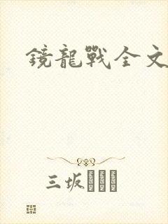 镜龙战全文阅读