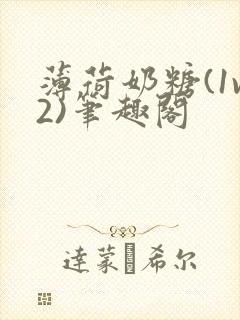 薄荷奶糖(1v2)笔趣阁