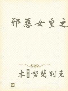 邪恶女皇之男宠