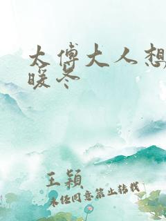 太傅大人想要吗暖冬