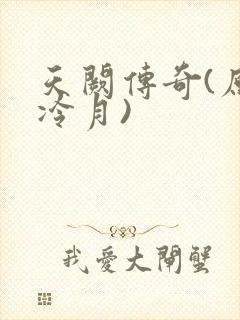 天阙传奇(原名冷月)