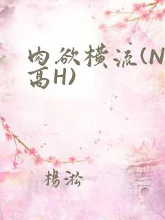 肉欲横流(NP高H)