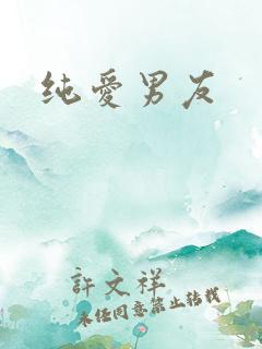 纯爱男友