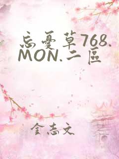忘忧草768.MON.二区