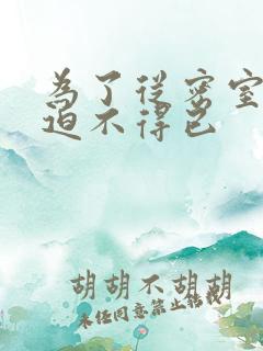 为了从密室逃脱迫不得已