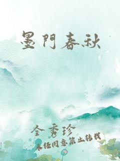 墨门春秋