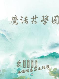 魔法花学园