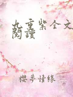 九重紫全文免费阅读