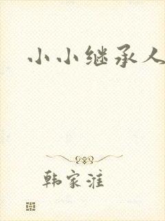 小小继承人