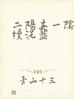 二阳夹一阴后连续洗盘