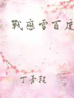 战恋雪百度云