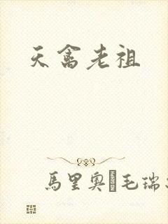 天禽老祖